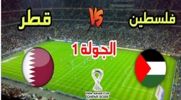 مباشر الآن .. كيفية مشاهدة مباراة قطر وفلسطين والقنوات المفتوحة بكأس العرب 2025